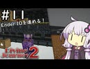 【Divine Journey 2】神を目指す旅 #11 ～Ender IO～【結月ゆかり実況】