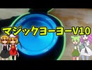 【玩具のコーナー】マジックヨーヨー・V10【ヨーヨーレビュー】