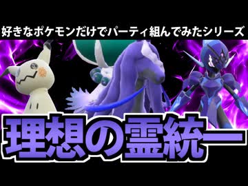 【ポケモンSV】好きなポケモンだけで組んでみた 「理想のゴースト統一」でたわむれる