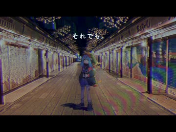 それでも。/ ことりっぷ - セルフカバー