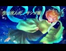 深海で生まれた君にl / EN_OKAWA feat.鏡音レン