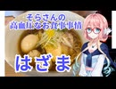 そらさんの高血圧なお食事事情　はざま
