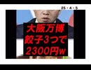25・4・5　誰が食う! 誰が行く?
