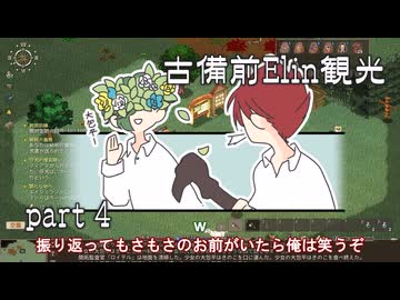 【刀剣乱舞偽実況】古備前Elin観光【Part4】