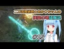【ELDEN RING】二刀流魔術剣士あかりちゃんの狭間の地征服記 #15【VOICEROID実況】