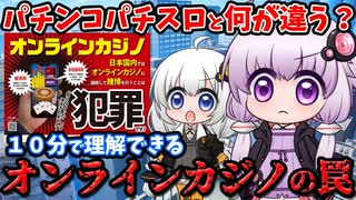 【逮捕者続出】10分で学ぶ日常に潜むオンラインカジノの罠！賭博罪を徹底解説！パチンコパチスロとの違いってなに？【結月ゆかり】【紲星あかり】