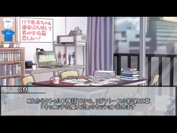 【クトゥルフ神話TRPG】ヨグ＝ソトースの影：第3章『キャニッチの魔女団』　第一話【実卓リプレイ】