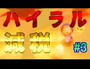 ハイラル王国減税政策part3【カリモノ最少ノーダメージ縛り/ゼルダの伝説知恵のかりもの】