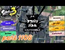 2024夏 Sizzle Seasonカタログレベル100を目指す！！【Splatoon3実況part1108】