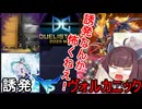 誘発、目の重症を負いながらもＤＣ1stSTAGE制覇したヴォルカニック使い【遊戯王マスターデュエル】(VOICEROID実況)