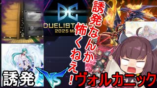誘発、目の重症を負いながらもＤＣ1stSTAGE制覇したヴォルカニック使い【遊戯王マスターデュエル】(VOICEROID実況)