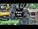 2024夏 Sizzle Seasonカタログレベル100を目指す！！【Splatoon3実況part1109】