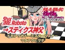 【作業用BGM】ジョジョ･ミュージック･ラジオ 第部｢Styx/Mr. Roboto→スティクス神父｣【VOICEVOX】