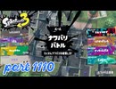 2024夏 Sizzle Seasonカタログレベル100を目指す！！【Splatoon3実況part1110】