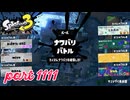 第18回フェス「おなかいっぱい食べるなら？」【Splatoon3実況part1111】