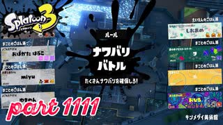 第18回フェス「おなかいっぱい食べるなら？」【Splatoon3実況part1111】
