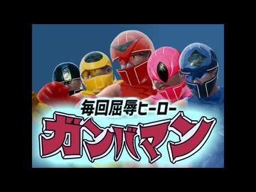 毎回屈辱戦隊ガンバマン