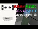 ホロハチを遊ぶ　ー日常ー
