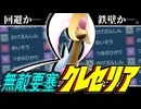 【ポケモンSV】瞑想&害悪技の"無敵要塞クレセリア"で伝説環境をぶっ壊せ！【対戦実況】