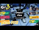 第18回フェス「おなかいっぱい食べるなら？」【Splatoon3実況part1112】