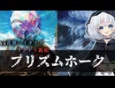 ープリズムホークー [MTG]ぱうぺあ娘々のよりシロＭＯ実況：NEW　その１８０[パウパー]