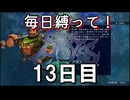 【無双アビス】毎日縛って無双アビス～13日目～【実況動画】