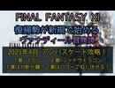 【FF11】2025年4月アンバスケード攻略！　１章  ゴブリン　２章  シャドウドラゴン　１章は分断が鍵！２章はパワーでねじ伏せる！