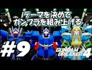 【ガンダムブレイカー4】テーマを決めてガンプラをくみ上げるガンダムブレイカー４＃9【実況プレイ】