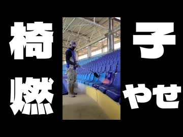 椅子燃やせ