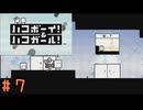 (実況あり)【ハコボーイ！＆ハコガール！】＃7　知力不足の二人の挑戦