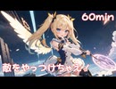 【フリーbgm】敵をやっつけちゃえ！