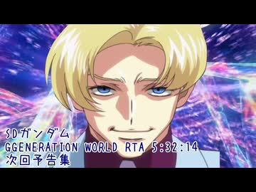 【RTA】SDガンダム GGENERATION WORLD 次回予告集【5:32:14】
