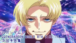 【RTA】SDガンダム GGENERATION WORLD 次回予告集【5:32:14】