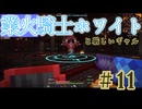 【業火】騎士ホワイトと厳しいギャル#11【BMC4】