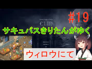 [elin]サキュバスきりたんがゆく　＃19