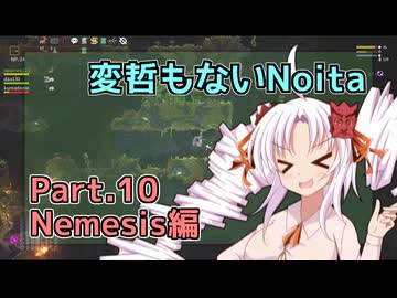 【Noita】変哲もないNoita Part.10【Nemesis】