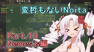 【Noita】変哲もないNoita Part.10【Nemesis】