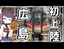 【VOICEROID実況】鉄道で初めて広島市に上陸してみた！！リゼンの鉄旅part3