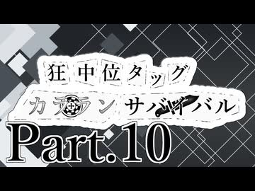 【MUGEN】狂中位タッグカラランサバイバル Part10