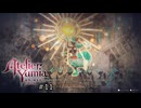 記憶を辿るアトリエ【ユミアのアトリエ 実況 実況】#11