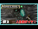 【実況】圧倒的！初心者マイクラ大冒険物語✨＃２『初めてのダイヤはテンション上がる』