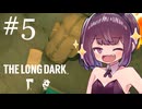 生き残れきりたん #5【The Long Dark】