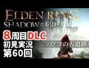 【8周目DLC初見】エルデンリングDLC 第60回【手汗かき人が逝く】
