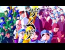 【RKRN_M.M.D】ザムザ【土井半助/天鬼中心/多キャラ】