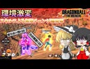 【DBTB】しれっと追加された新スキル「感謝」は如何に【ゆっくり実況】