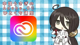 中国うさぎのAdobe_CCひとくち講座#1