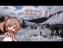 【CeVIO旅行】鉄旅日誌 #27　雪の湯西川・会津編その2