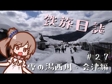 【CeVIO旅行】鉄旅日誌 #27　雪の湯西川・会津編その2