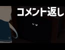 【コメント返し】ダークサイドの住人Ｗ