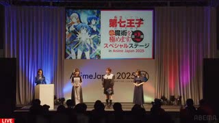 【AnimeJapan2025】転生したら第七王子だったので、気ままに魔術を極めます 第2期　スペシャルステージ　2025年03月22日放送